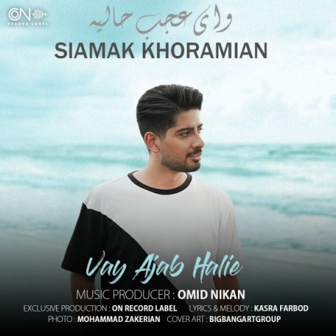 آهنگ سیامک خرمیان دوباره